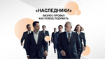 БИЗНЕС-КЕЙС: СЕРИАЛ "НАСЛЕДНИКИ"