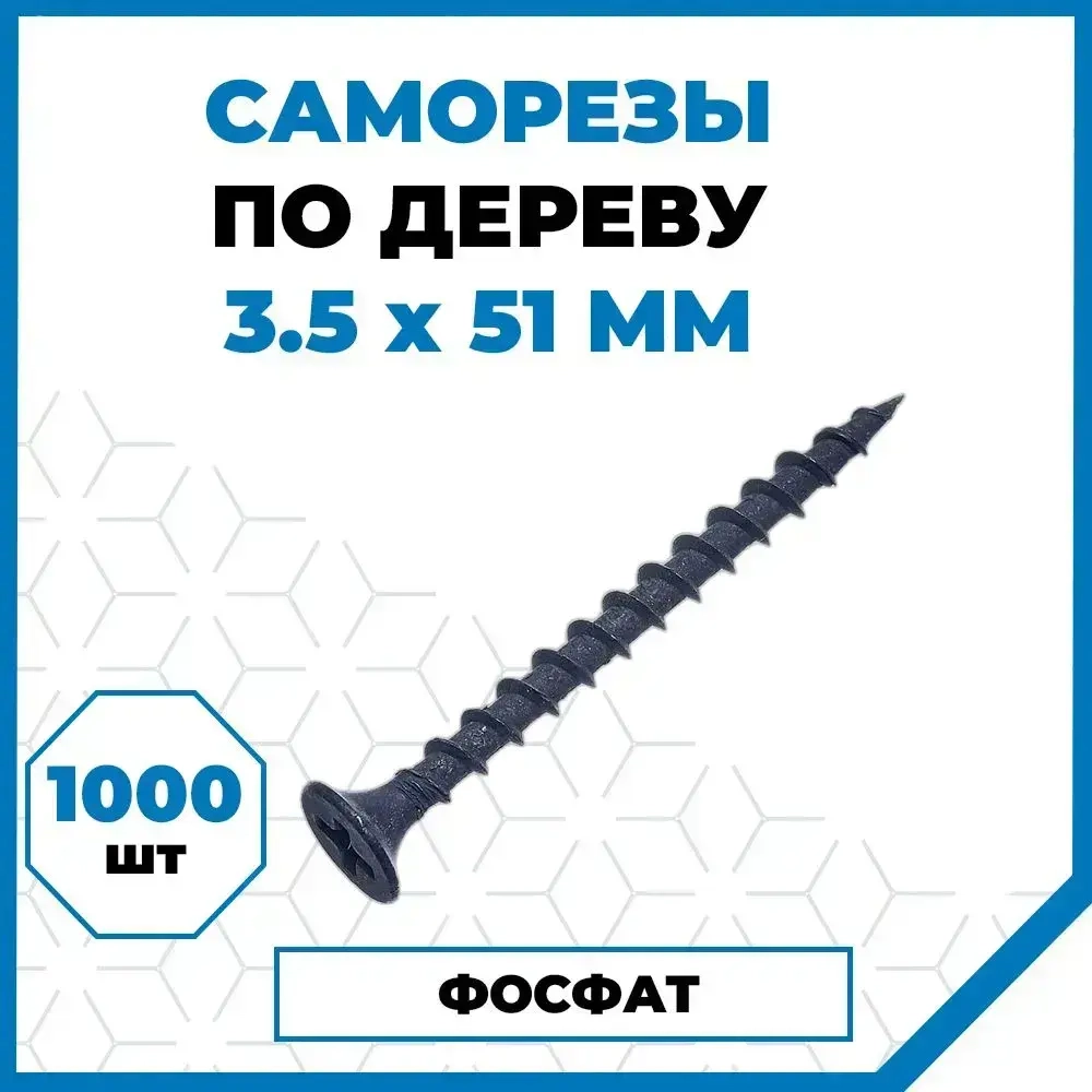 Саморезы Стройметиз гипрок-дерево 3.5х51, сталь, покрытие - фосфат, 1000 шт.