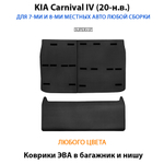 коврики eva в багажник для kia carnival 20-н.в. от supervip