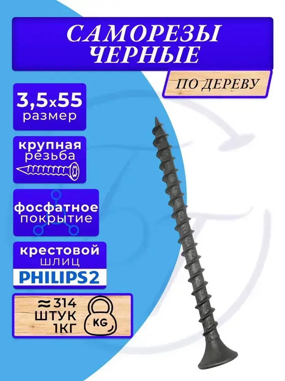 Саморезы по дереву черные 3.5х55 черный 1кг