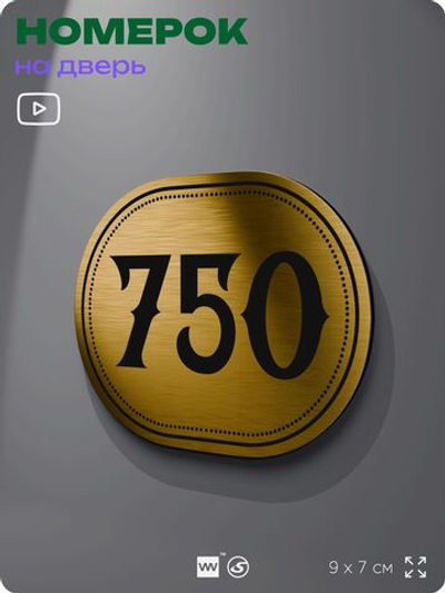 Номерок на дверь квартиры 750, для кабинета, офиса, шильдик 9 х 7 см, золотистый, Айдентика Технолоджи