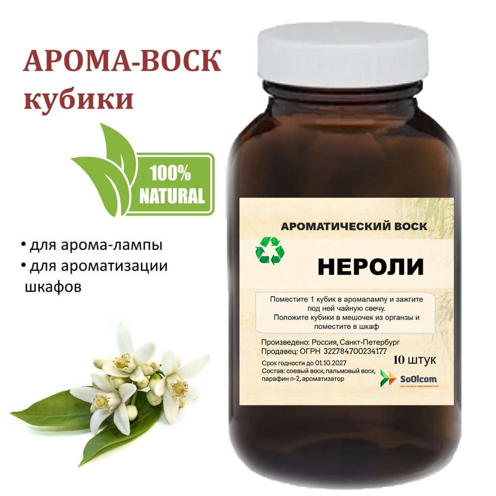 Нероли, кубики восковые для ароматизации, 10 штук