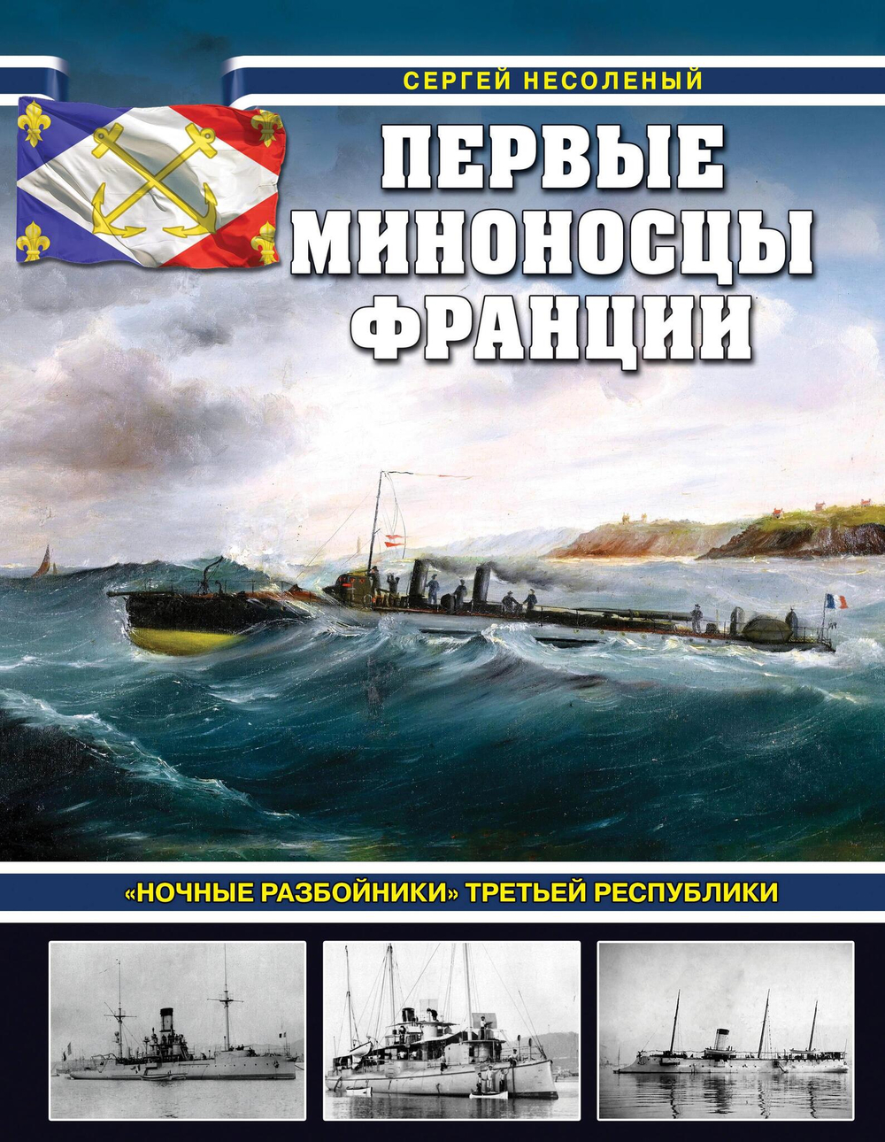 Первые миноносцы Франции. «Ночные разбои?ники» Третьей республики
