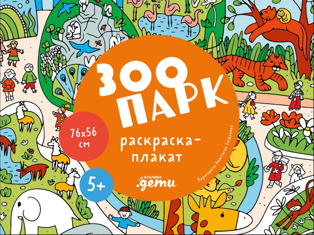 Зоопарк. Раскраска-плакат