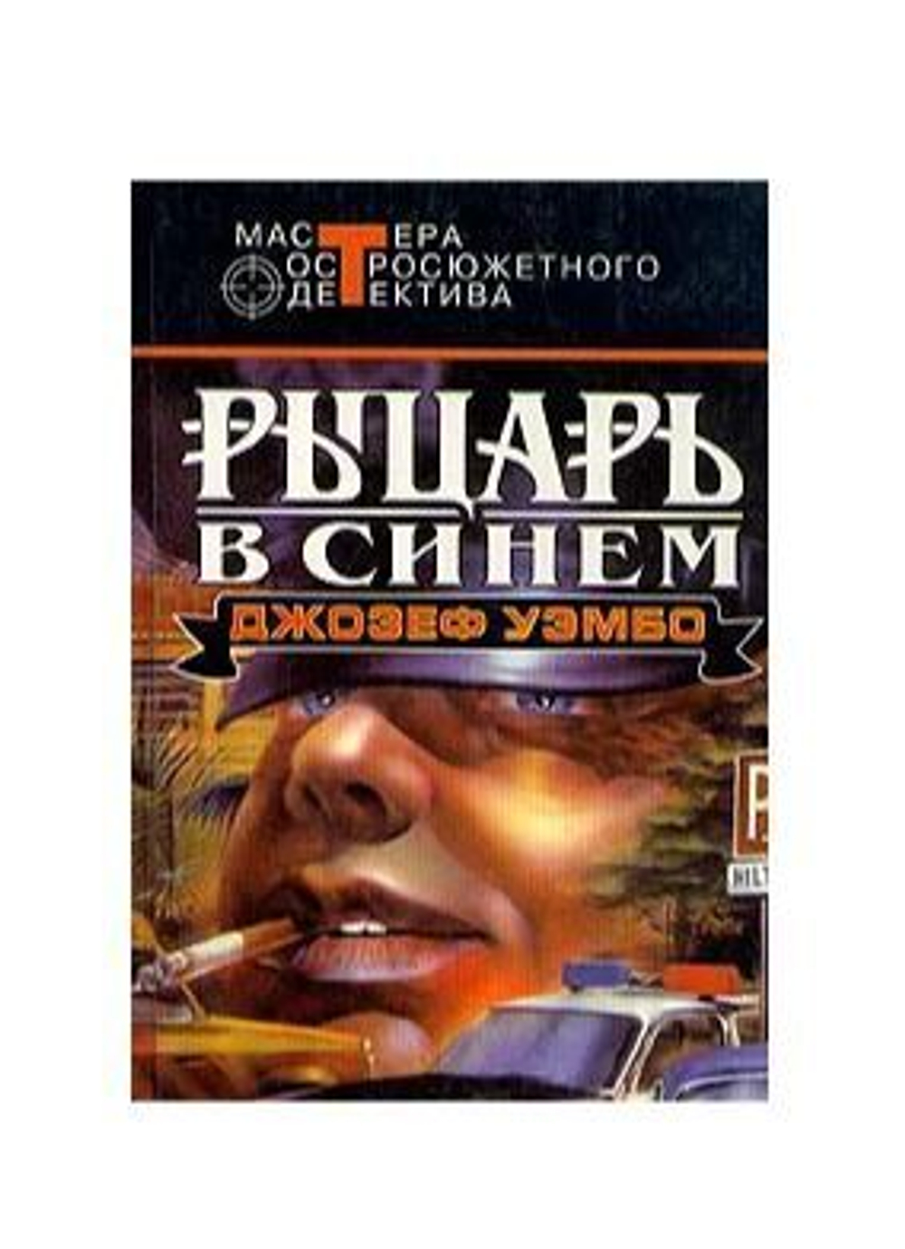 Рыцарь в синем