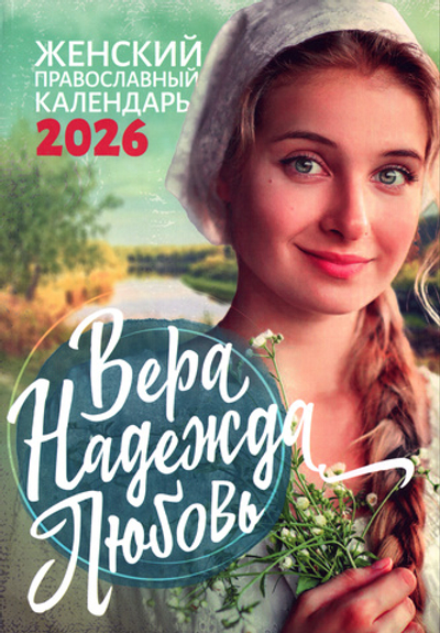 Вера, Надежда, Любовь. Женский православный календарь на 2026 г.