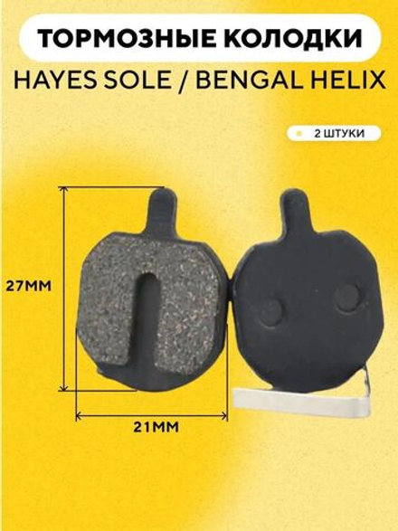 Тормозные колодки для электросамоката, велосипеда (с разжимной пружиной, закругленные, ширина 21 мм) G-034