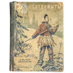 Дебабов Д.Г., Эль-Регистан. Следопыты далёкого Севера. М.-Л. Детлит.1937 г.