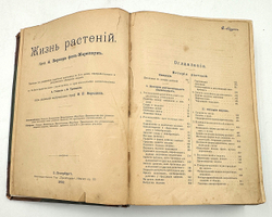 Кернер А. Жизнь растений, в 2-х т., СПб., Просвещение, 1901-1903г.