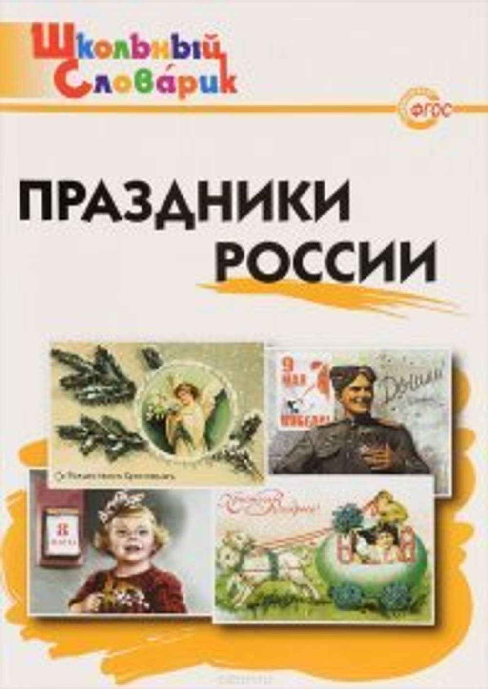 ШкСлов Праздники России И