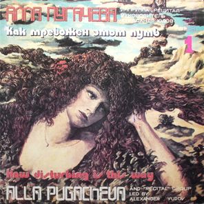 Алла Пугачева и группа "Рецитал" / Как Тревожен Этот Путь (2LP)