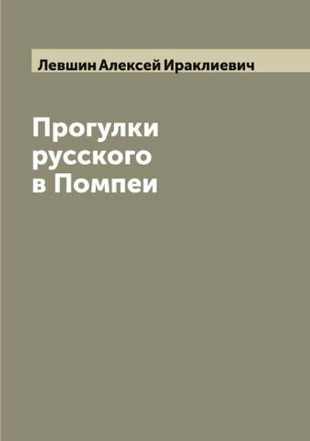 Прогулки русского в Помпеи | Левшин Алексей Ираклиевич