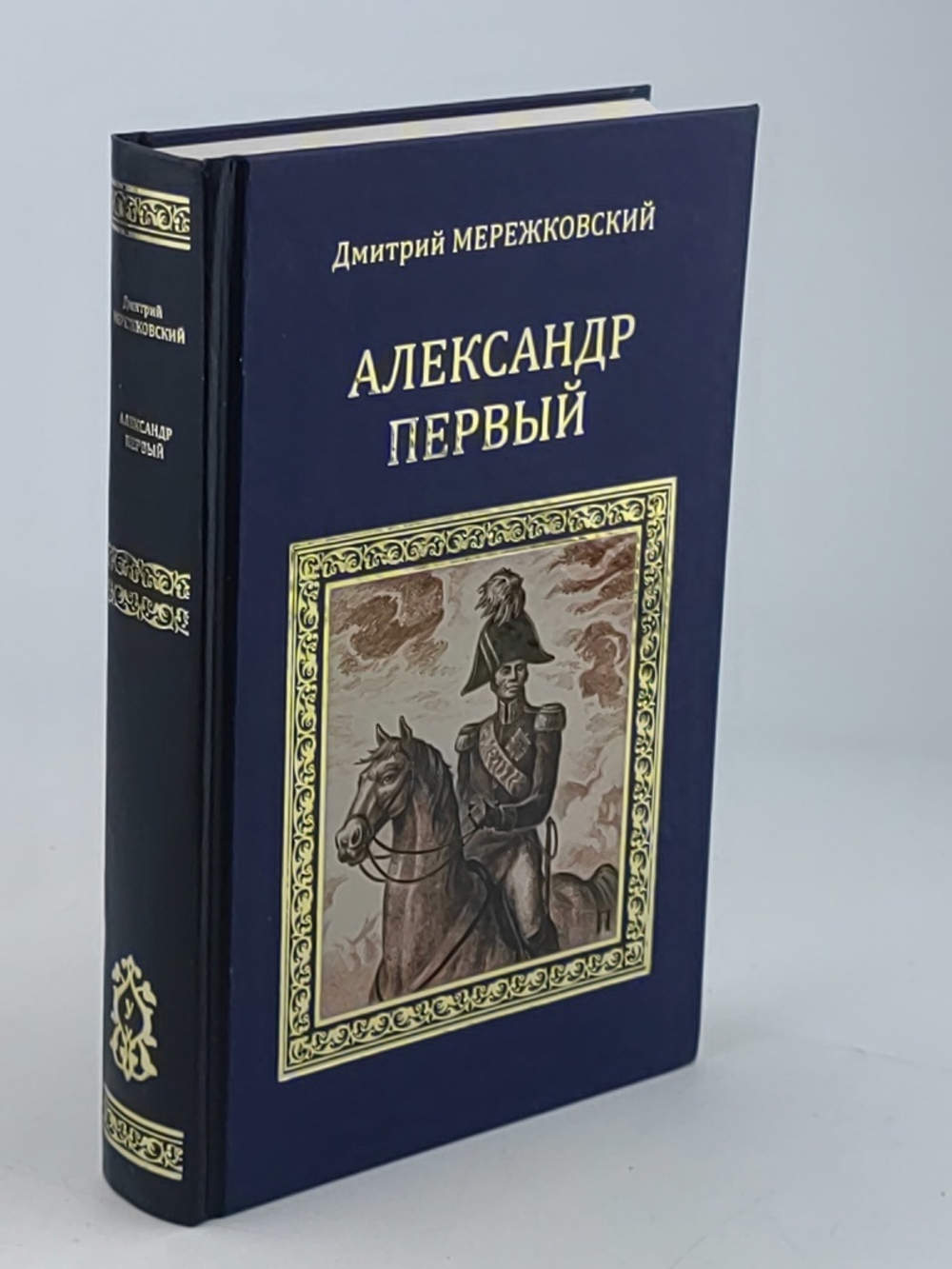 Александр Первый