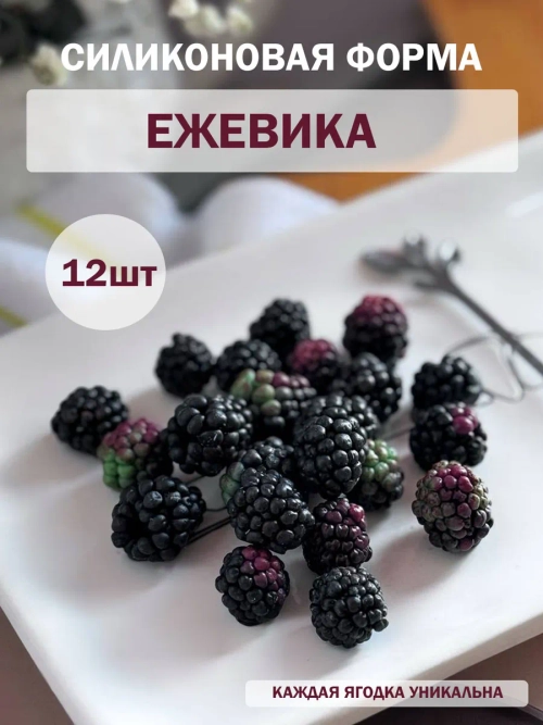 Силиконовая форма ежевика