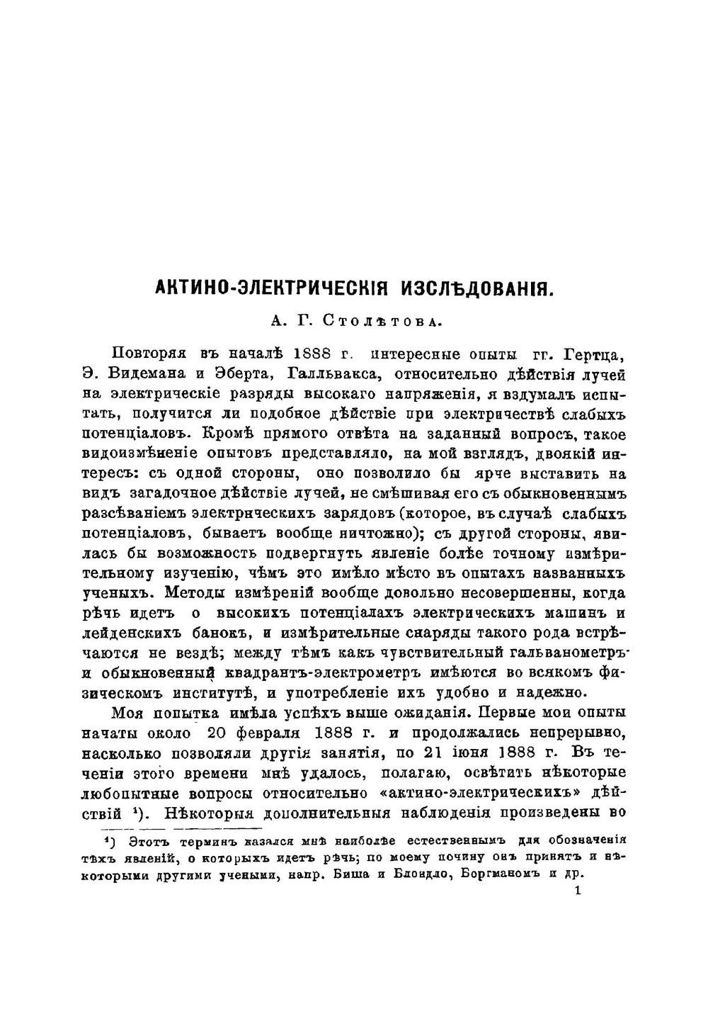 Актино-электрические исследования | А.Г. Столетов