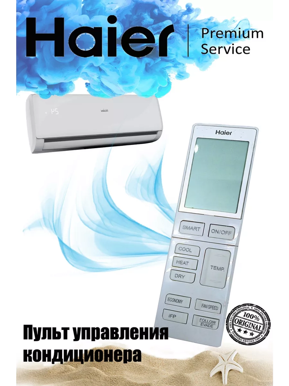 Пульт управления для кондиционера Haier 0150401554 (0010402886SYA) 0150401554