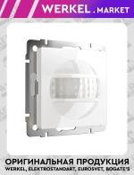 Датчик движения (белый) W1155101