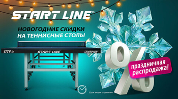 Новогодние скидки на теннисные столы! Акция действует до 15.12.2025!