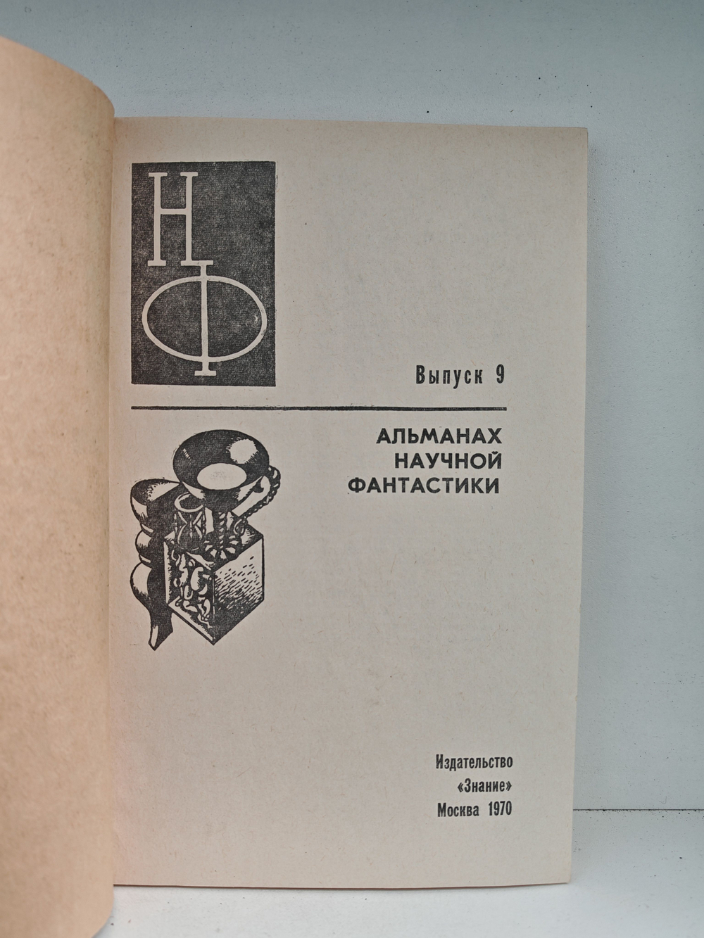 НФ: Альманах научной фантастики. Выпуск 9 (1970)
