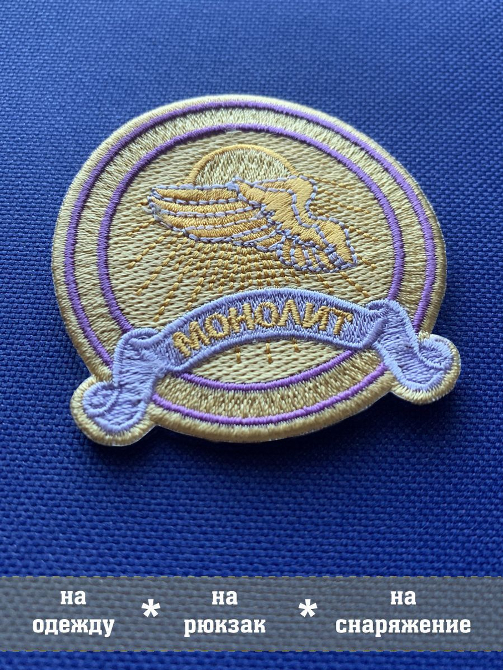 Нашивка Монолит коллекционный с липучкой