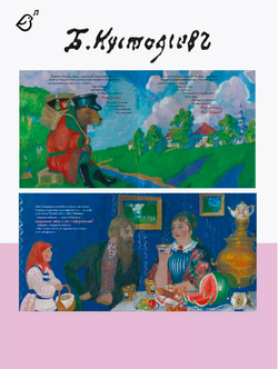 «Маша и медведь» в стиле Бориса Кустодиева в мягкой обложке