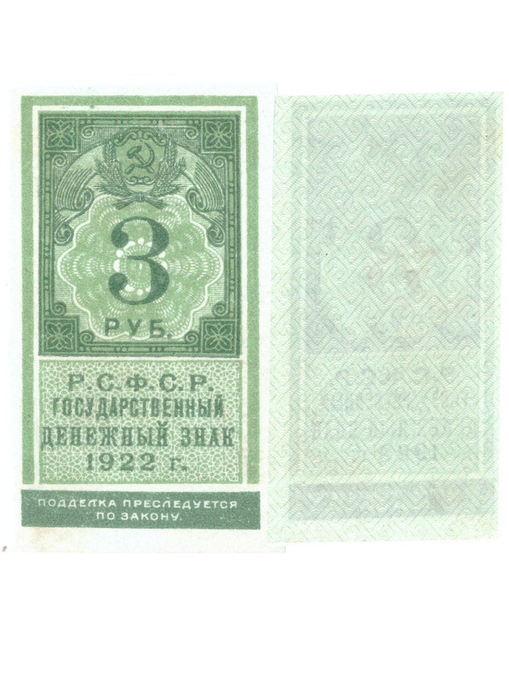 3 рубля 1922 Образец гербовой марки РСФСР