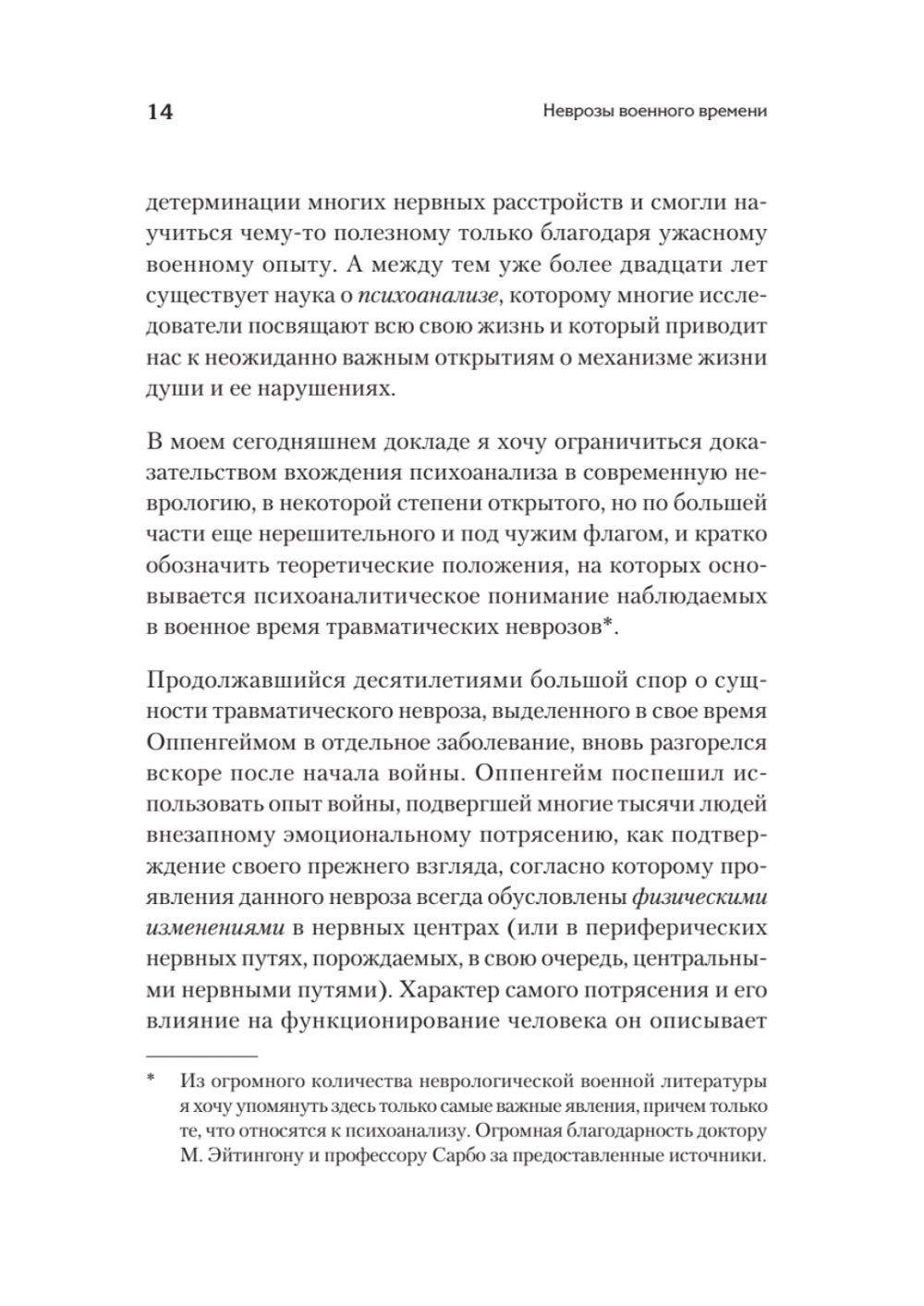 Неврозы военного времени