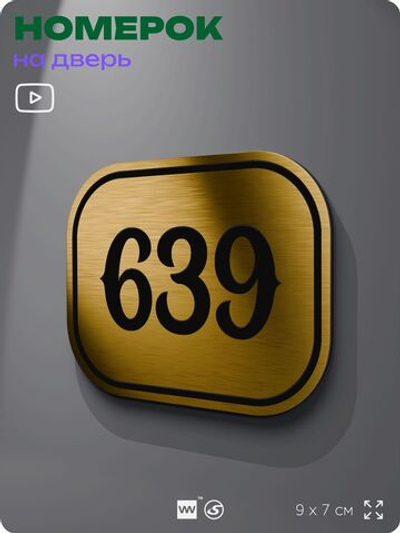 Номерок на дверь квартиры 639, для кабинета, офиса, шильдик 9 х 7 см, золотистый, Айдентика Технолоджи
