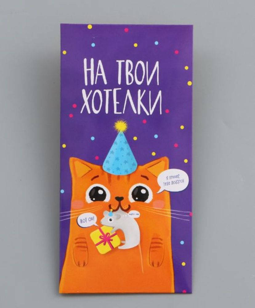 Конверт для денег "На твои хотелки", 16.5×8 см