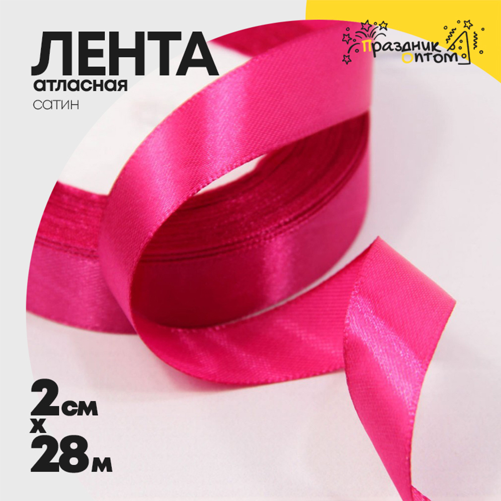 Лента Атласная 2см х 28м Сатин (Малиновый)