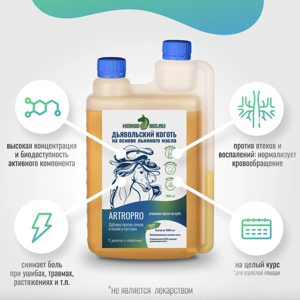 Эликсир ДЬЯВОЛЬСКИЙ КОГОТЬ ArtroPro на основе льняного масла для лошадей Horse-Bio, 1000 мл