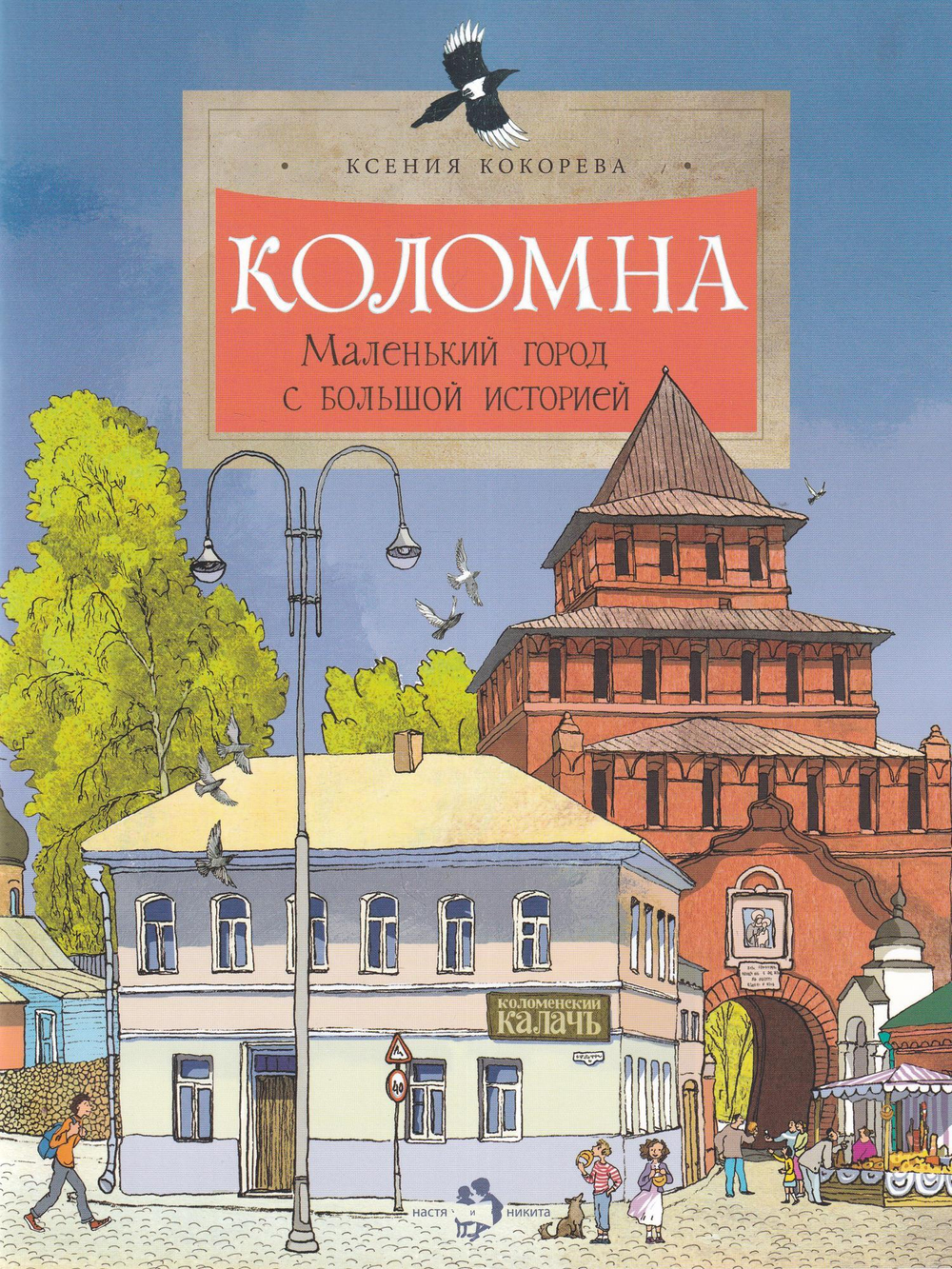 Коломна. Маленький город с большой историей
