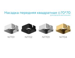 Ambrella Насадка передняя для корпуса светильника с размером отверстия 70*70mm MR16 Насадки 70x70mm N7701
