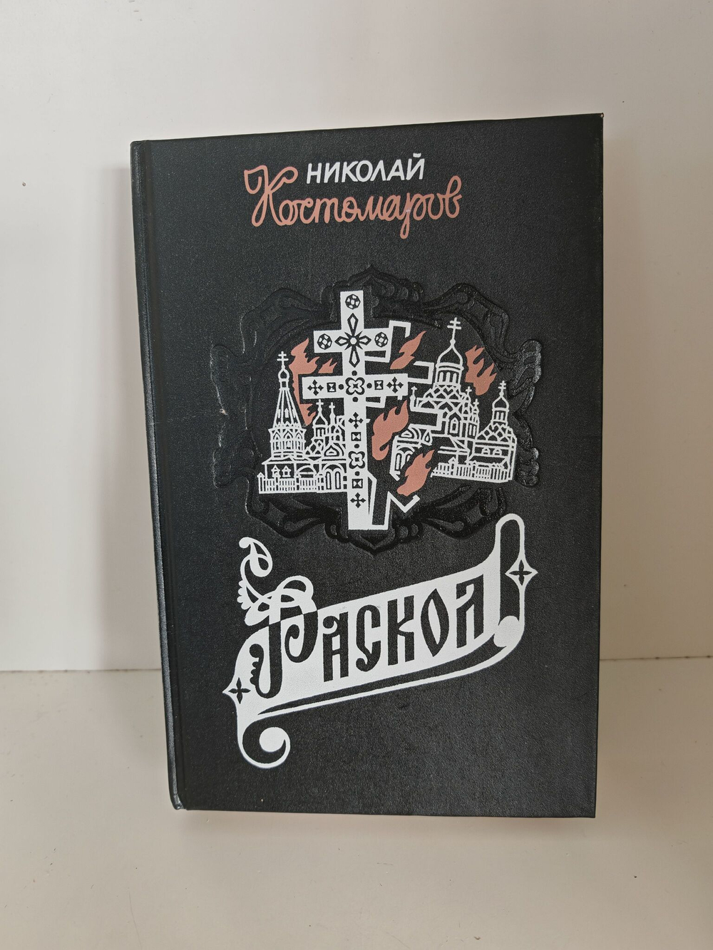 Раскол