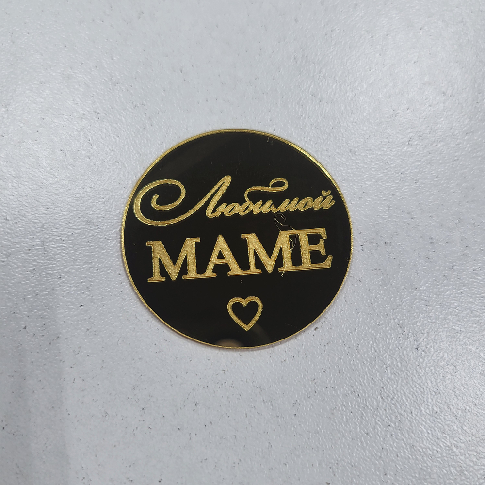 Декор акриловый Любимой маме (4 см)