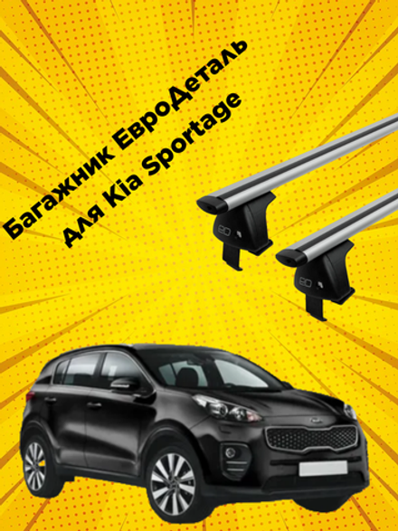 Багажник Евродеталь Kia Sportage (SUV) (2016-н.в.)