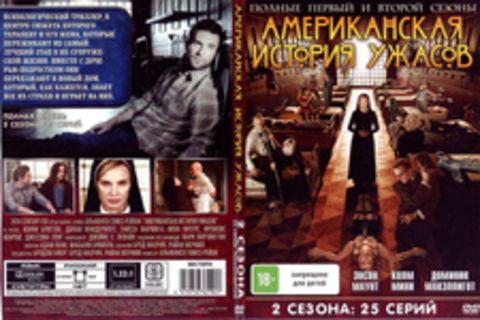 Американская история ужасов (1 и 2 сезон)