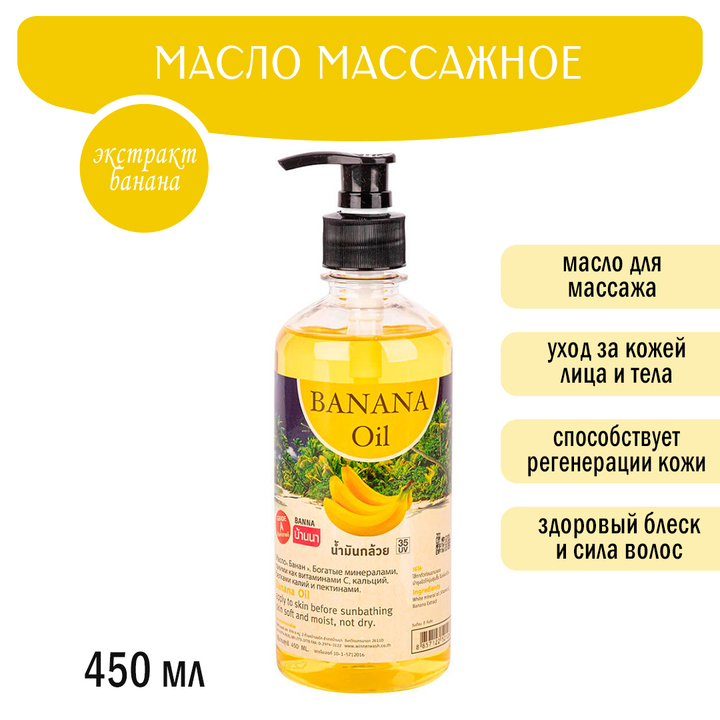 Масло массажное Banna Banana Банан 450 мл