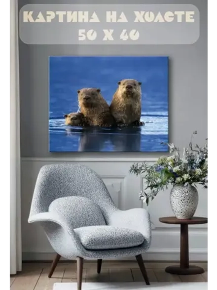Картина на стену 40 X 50 Выдры