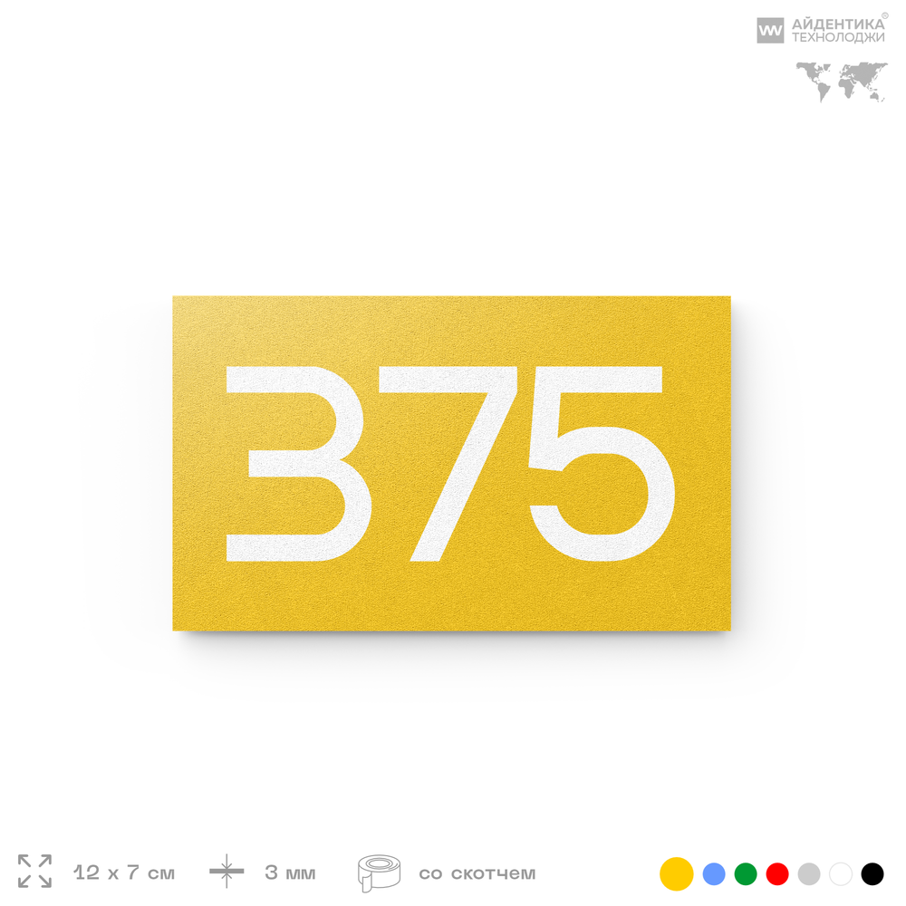 Номер на дверь 375, табличка на дверь для офиса, квартиры, кабинета, аудитории, склада, желтая 120х70 мм, Айдентика Технолоджи