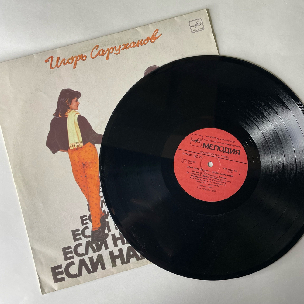 Винтажная виниловая пластинка LP Игорь Саруханов Если Нам По Пути (СССР 1987)