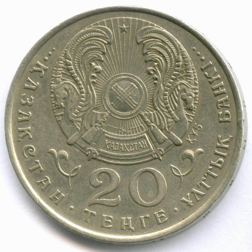 20 тенге 1995 год. Казахстан. 50 лет ООН. XF
