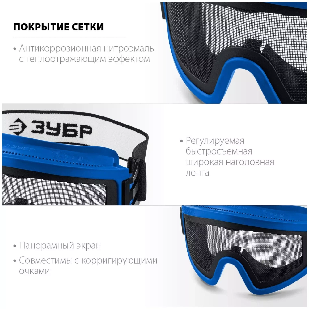 Защитные очки с экраном из стальной мелкоячеистой сетки ЗУБР Панорама Сетка 110234
