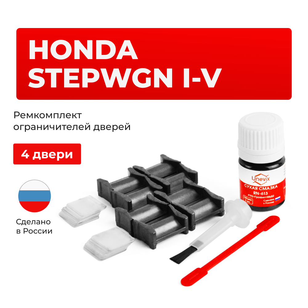Ремкомплект ограничителей дверей Honda STEPWGN RF; RG; RK; RP (4 двери, тип 4) 1996-2017