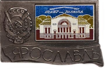 Значок «Ярославль - Волковский театр», СССР, Булавка