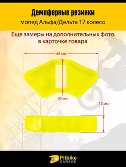 Демпферные резинки заднего колеса мопеда Альфа