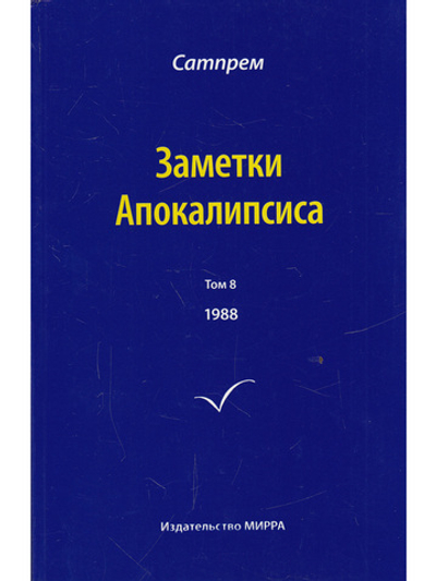 Заметки Апокалипсиса т. 8