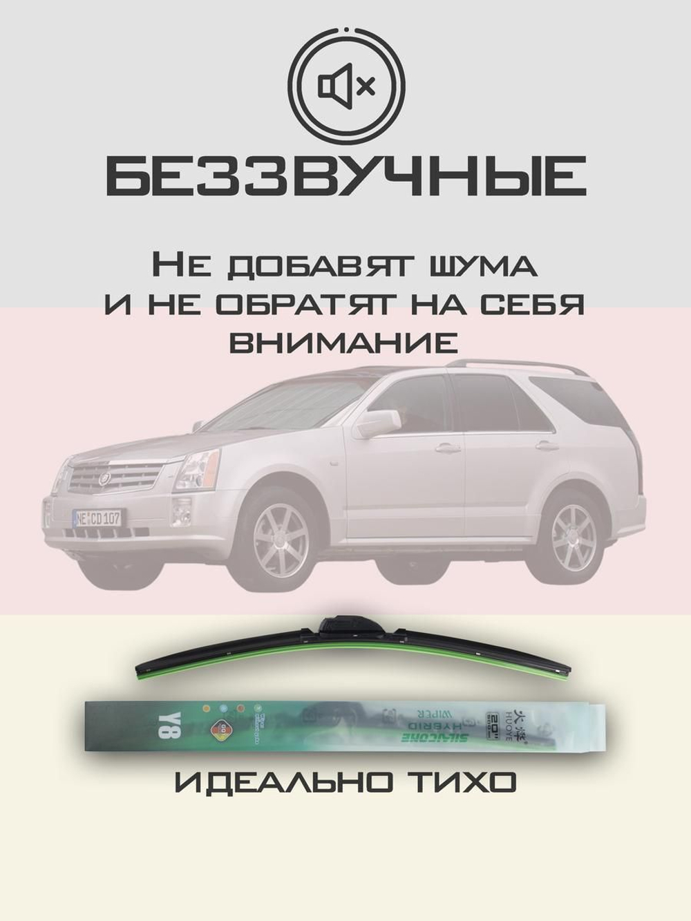 Щетки стеклоочистителя HUOYE Y8 550/525 мм на Cadilac SRX | Hook/J-Hook