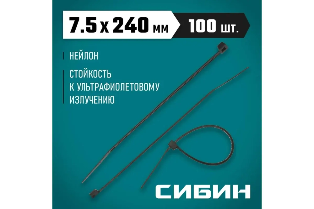 Хомуты-стяжки СИБИН ХС-Ч черные, 7.5х240 мм, 100 шт, нейлоновые, 3788-75-240