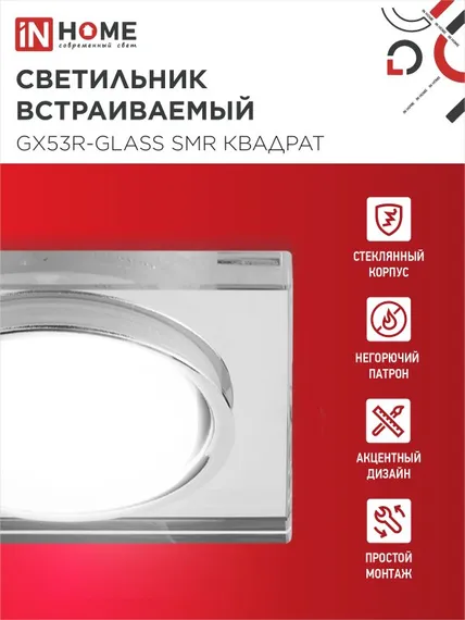 Светильник встраиваемый GX53R-glass SMR под лампу GX53 КВАДРАТ зеркальный IN HOME